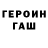 ГЕРОИН гречка iamdrU 84